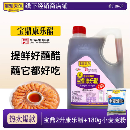 上海宝鼎天鱼康乐醋2L桶装饺子蘸醋虾蟹醋家用炒菜凉拌食用醋甜醋