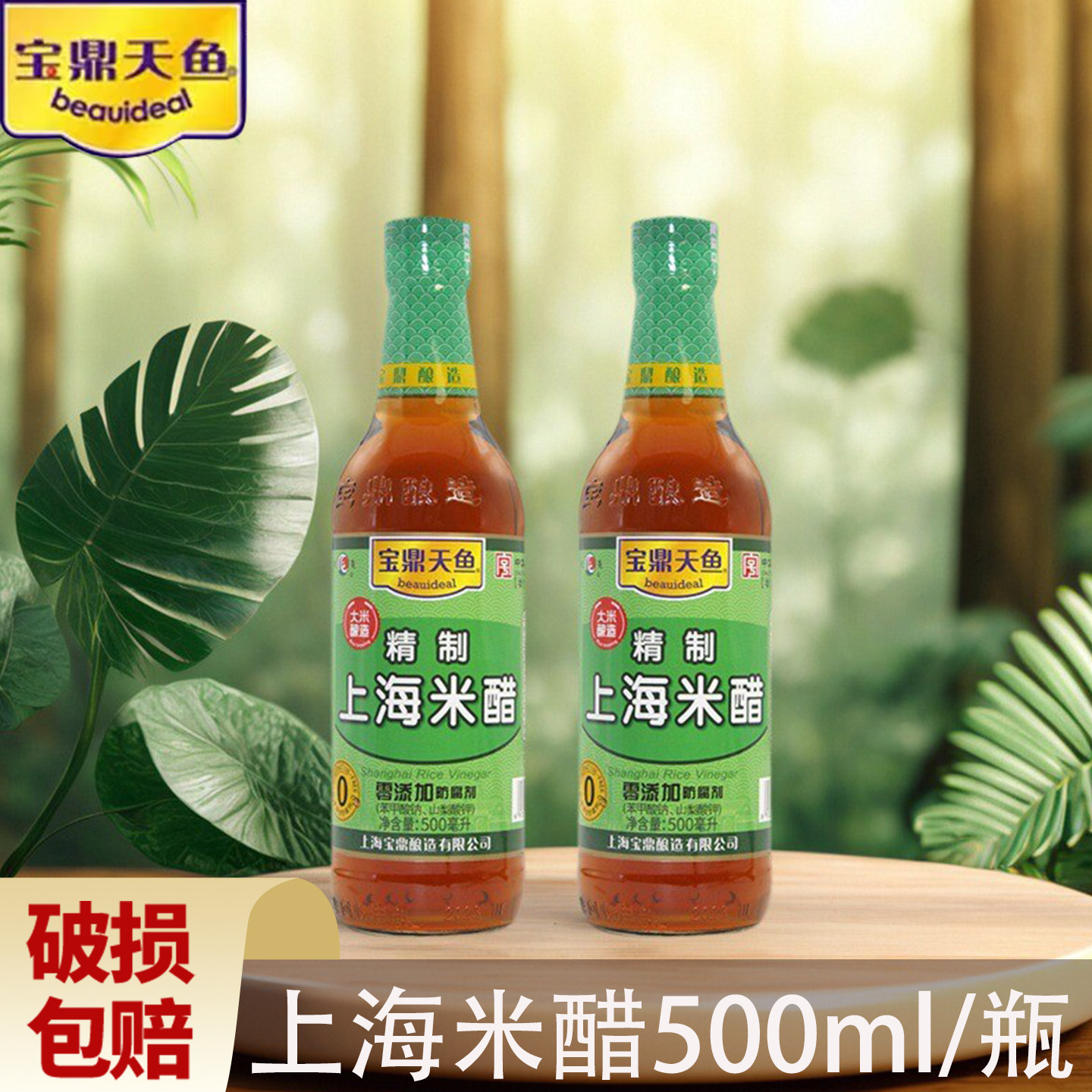 包邮上海宝鼎500ML*2瓶装料醋
