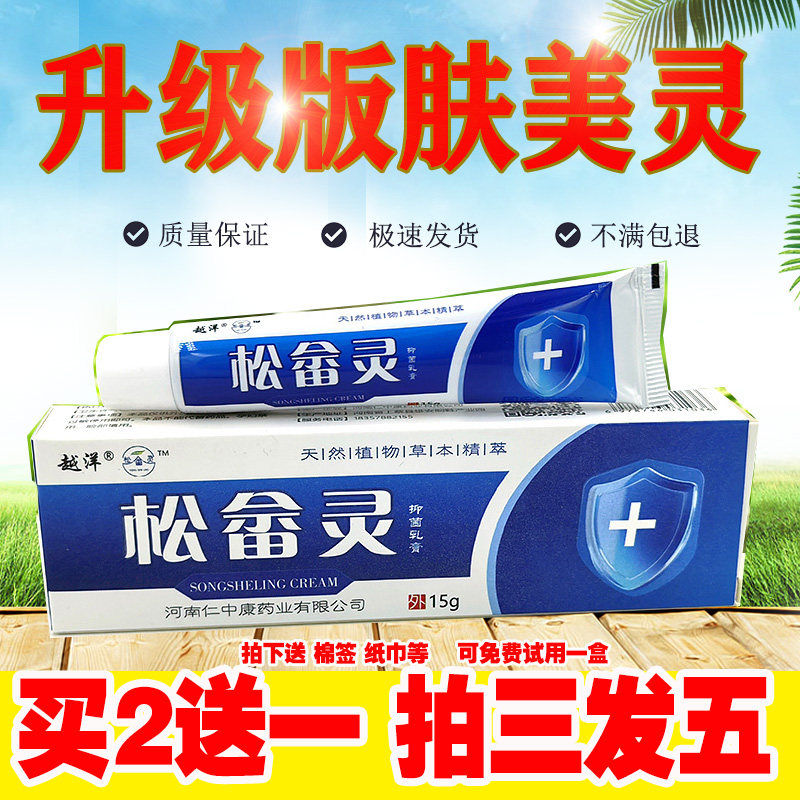 正品松畲灵抑菌乳膏10克装肤美灵