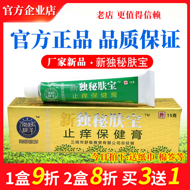南舒极洋独秘肤宝止痒膏