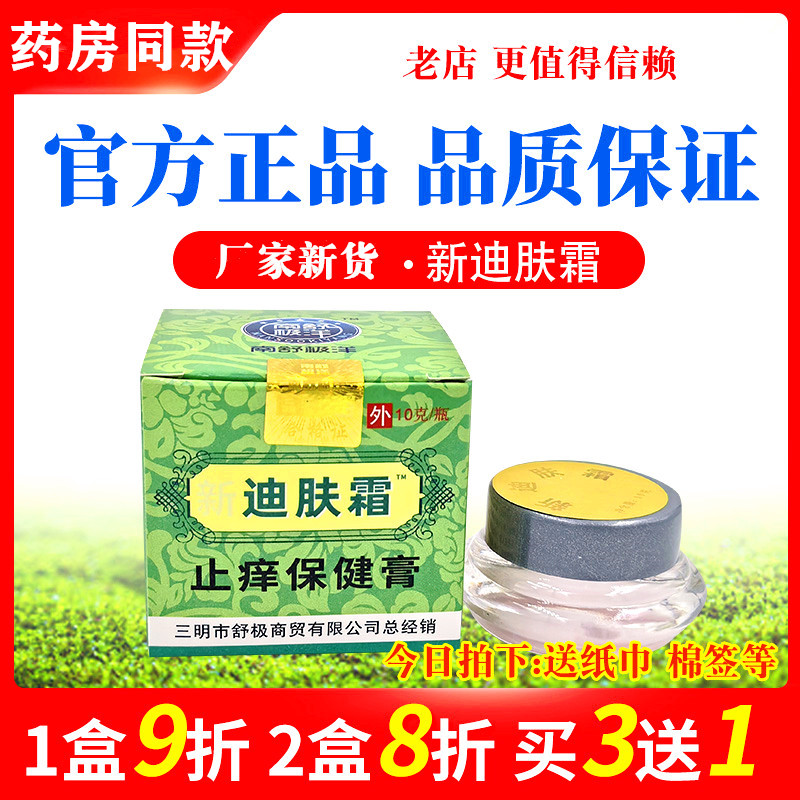 新迪肤霜10克正品乳膏皮肤外用