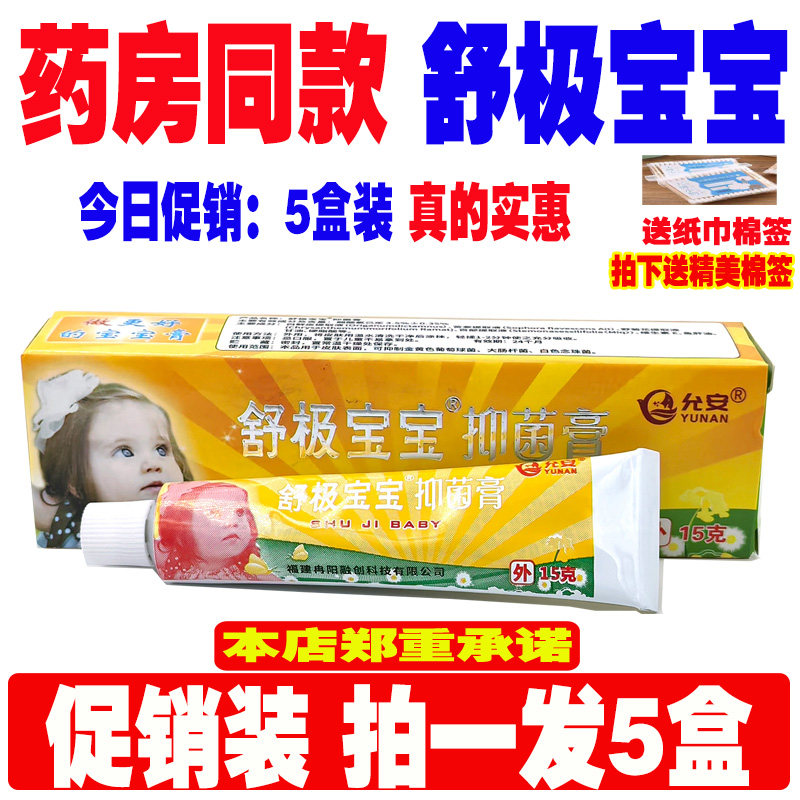 舒极宝宝抑菌乳膏15g婴幼儿