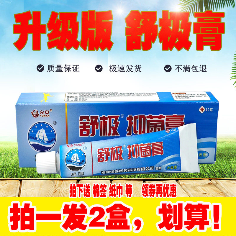 舒极升级版抑菌膏12克拍一发二