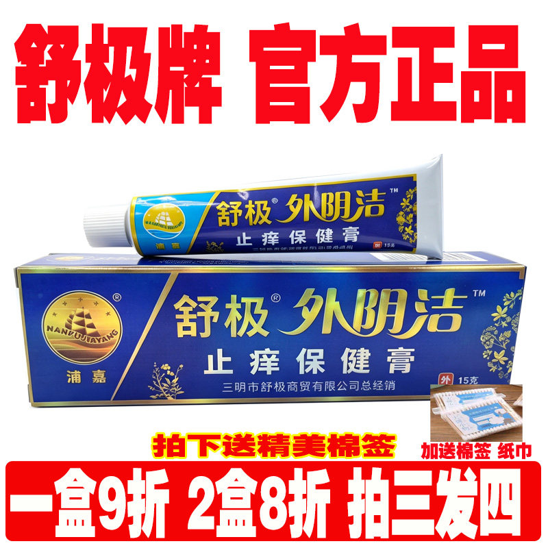 舒极外阴洁止痒保健膏15克