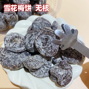 陈皮雪梅饼无核话梅肉散装果脯蜜饯李梅果干酸梅孕妇开胃小零食