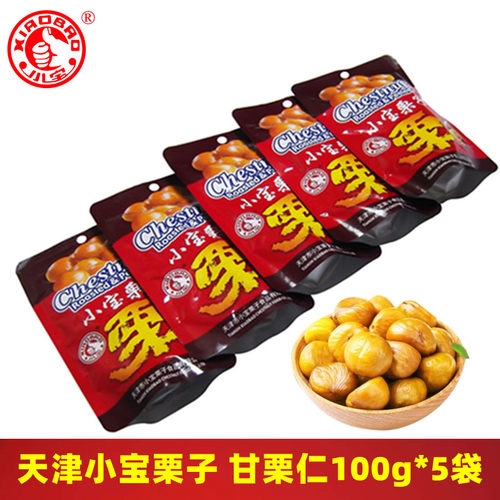 小宝栗子天津特产甘栗仁板栗