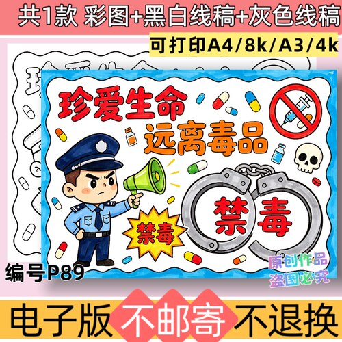 P89横版珍爱生命远离毒品手抄报模板电子版禁毒黑白线稿可打印