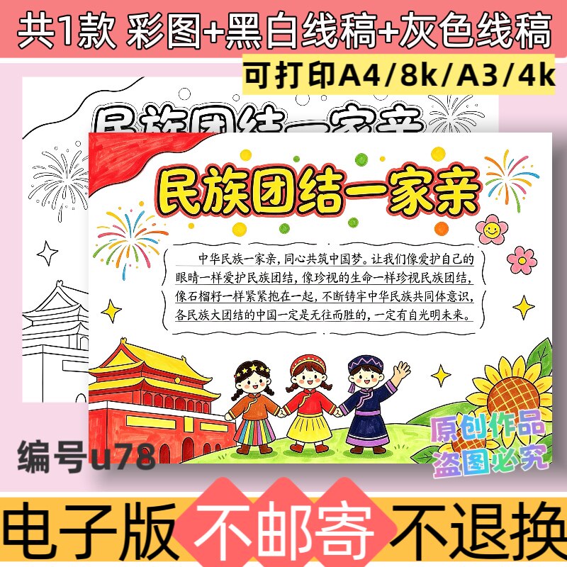U78小学生民族团结一家亲手抄报模板电子版黑白线稿可打印