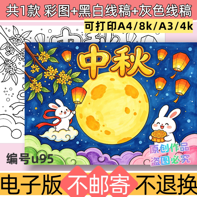u95中秋节绘画手抄报模板电子版赏月吃月饼黑白线稿素材可打印