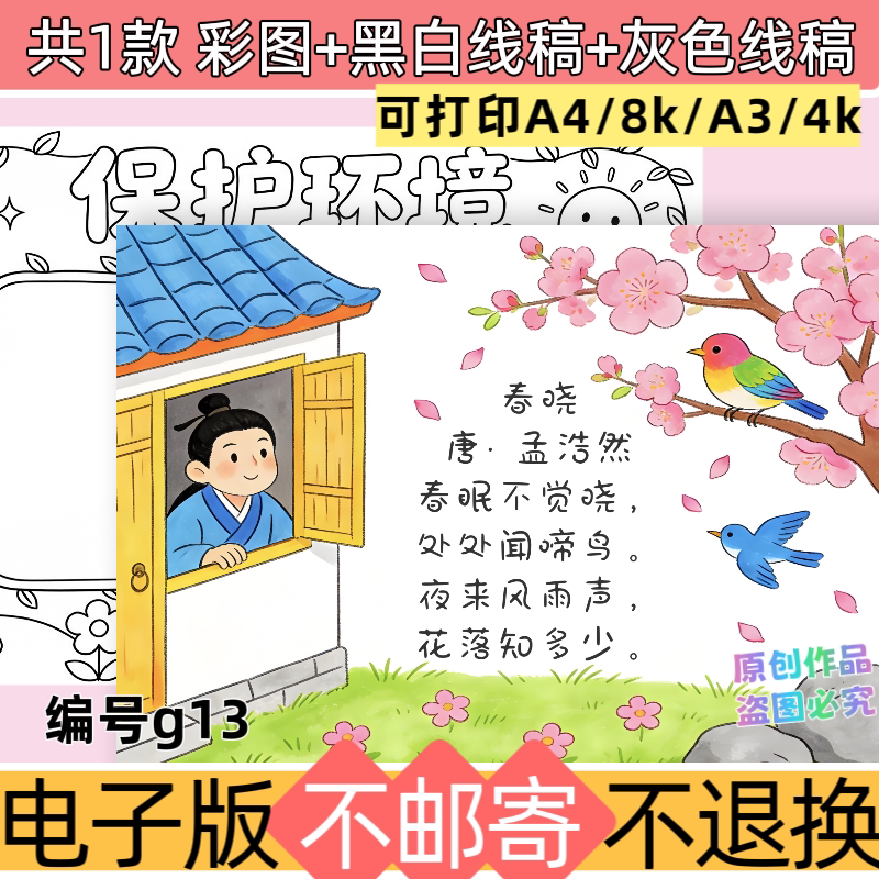 g13春晓古诗诗配画手抄报可打印黑白线稿电子版模板一年级孟浩然图片