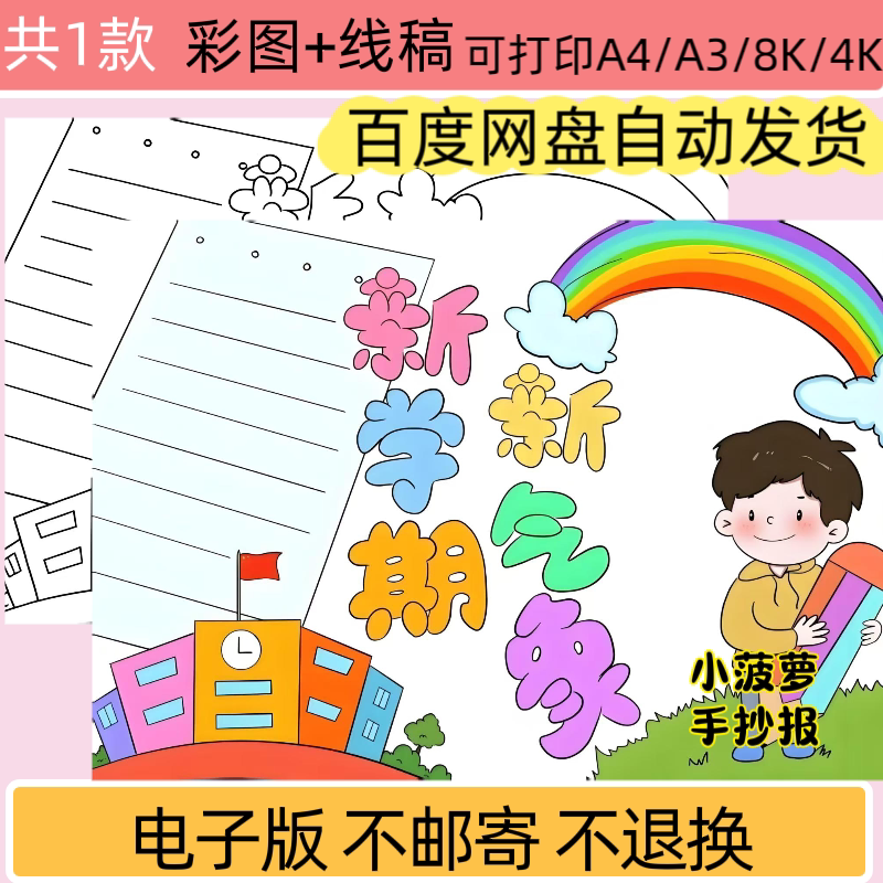 MJW新学期新气象儿童手抄报简单好看开学了小报模版可打印