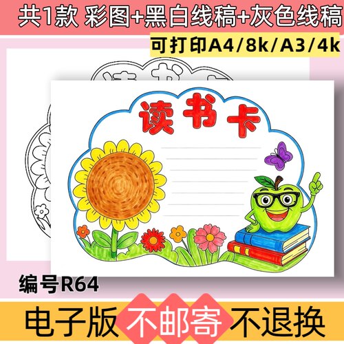 R64小葵花儿童绘画读书卡手抄报模板电子版黑白线稿可打印