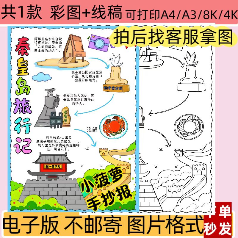 秦皇岛旅行记手抄报线稿小学生假期旅游小报模板可打印电子版