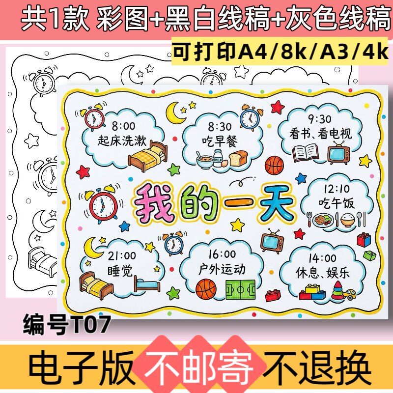 T07小学生我的一天手抄报模板电子版暑假时间作息计划线稿可打印