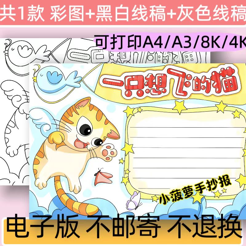一只想飞的猫手抄报模板电子版小学生课外读书阅读好书推荐线稿