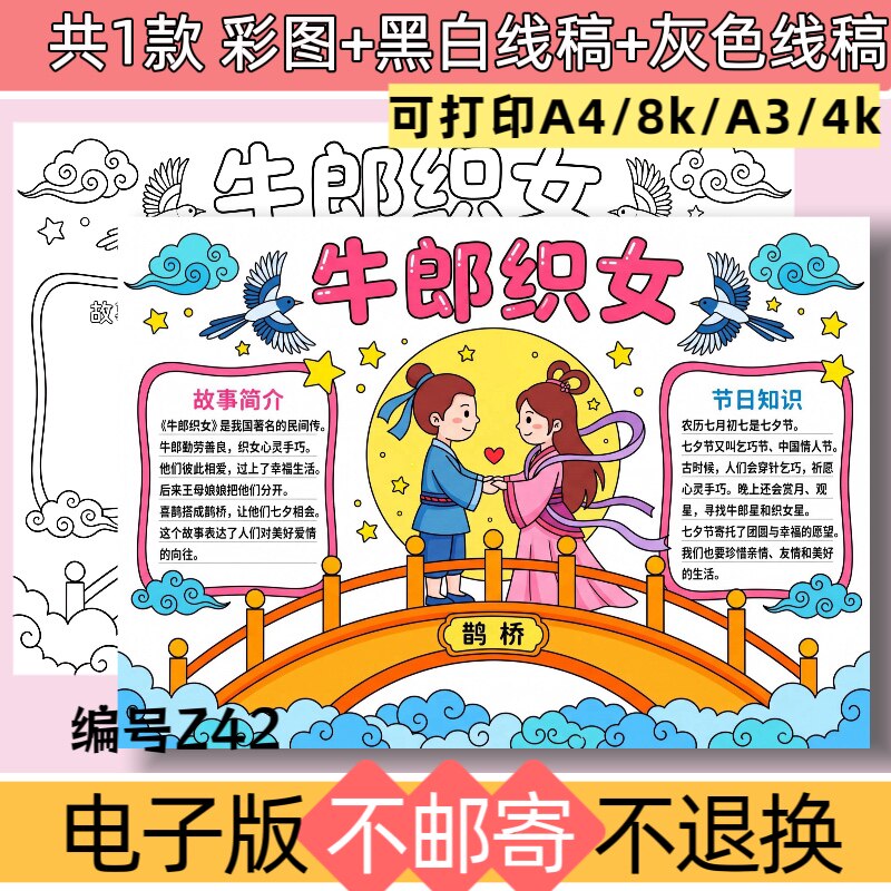 Z42牛郎织女手抄报模板电子版阅读小报好书推荐黑白线稿可打印