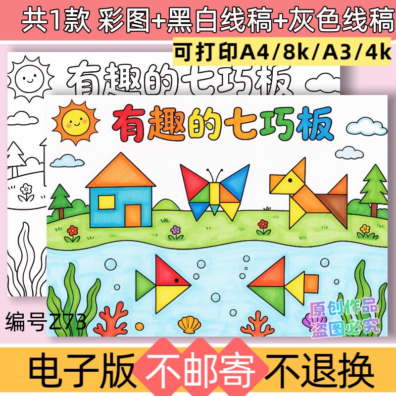 z73有趣的七巧板手抄报模板电子版趣味数学几何图形黑白线稿