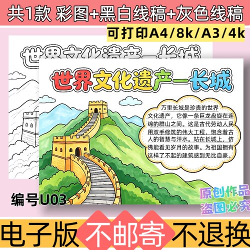 U03世界文化遗产长城手抄报模板电子版爬长城黑白线稿可打印