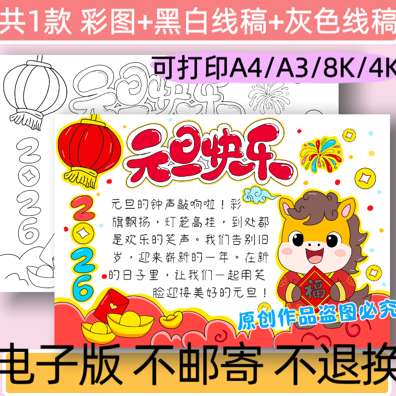A80元旦快乐手抄报模板电子版小学生2026马年新年快乐小报线稿