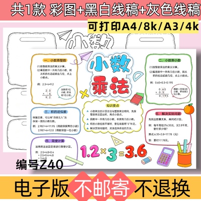 Z40五年级上册数学第一单元小数乘法手抄报思维导图模板黑白线稿