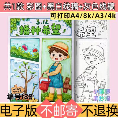 f88植树节手抄报模板电子版可打印A3A4播种希望植树小报黑白线稿