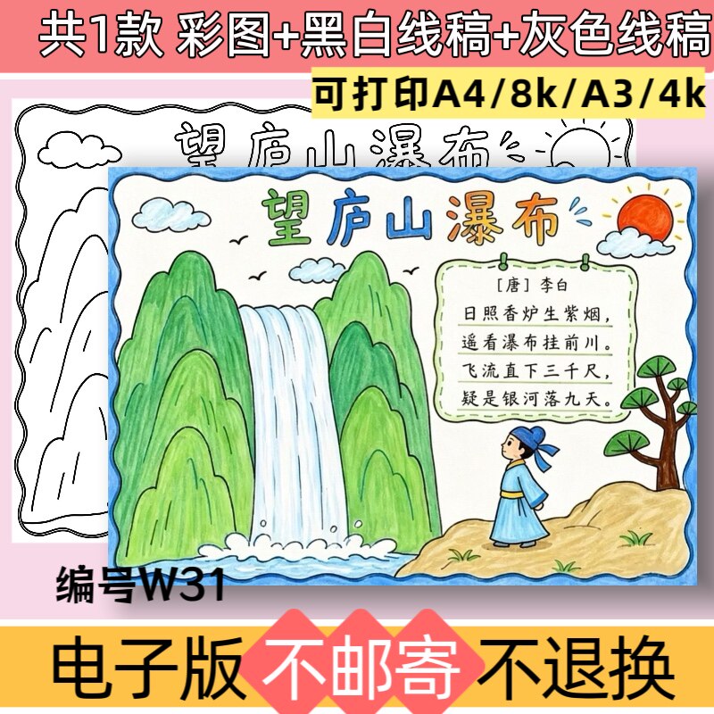 W31望庐山瀑布诗配画手抄报模板电子版李白古诗绘画主题黑白线稿