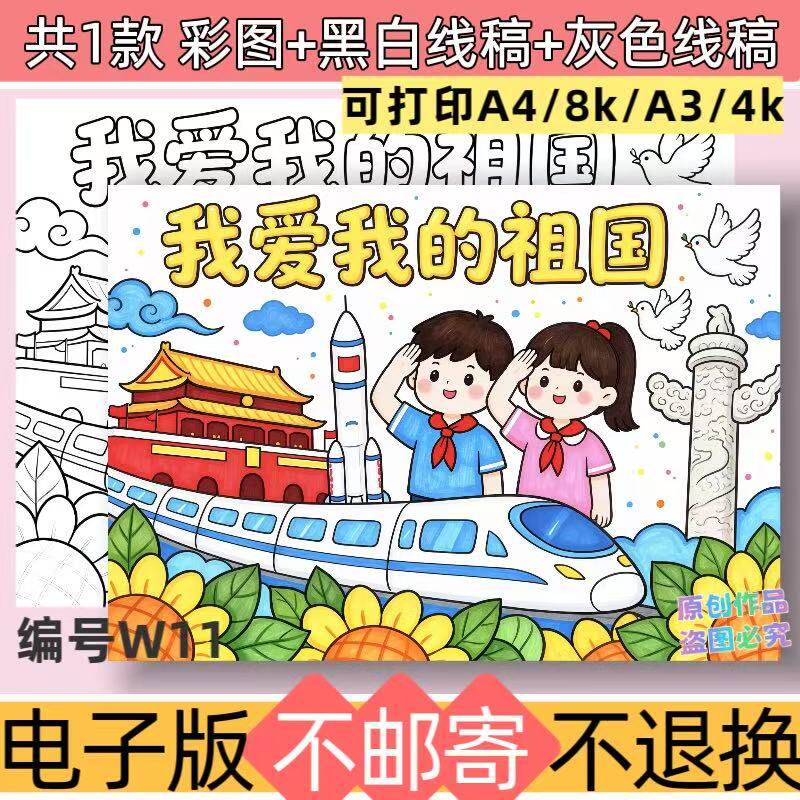 w11我爱我的祖国手抄报模板小学生热爱祖国爱国教育宣传黑白线稿