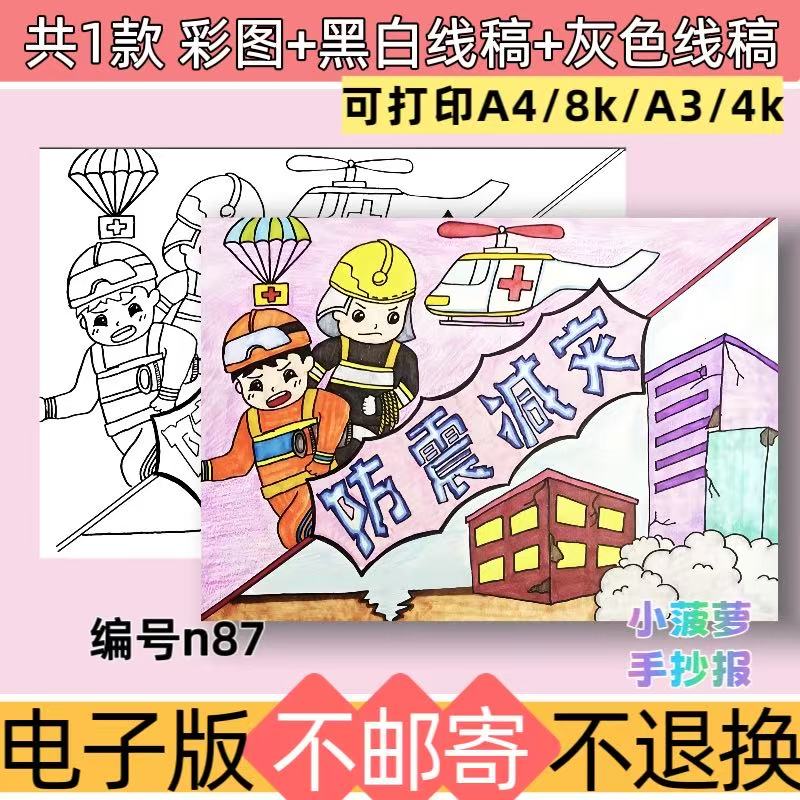 n87小学生防震减灾手抄报模板电子版自然灾害地震避难黑白线稿