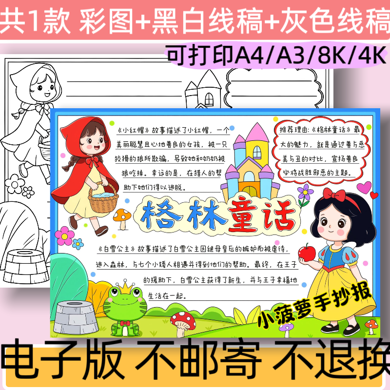 B95格林童话手抄报模板电子版小学生三年级课外阅读线稿可打印