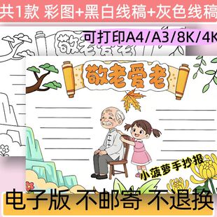 敬老爱老手抄报模板电子版小学生中国传统节日重阳节小学生线稿