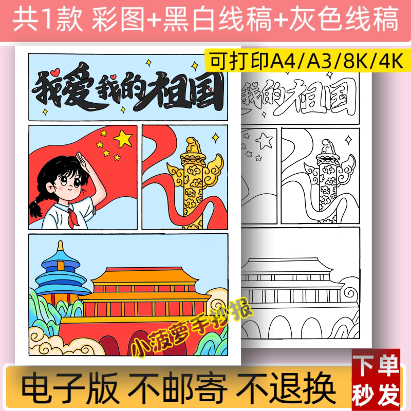 m我爱我的祖国儿童主题绘画模板电子版小学生爱国小报线稿女孩