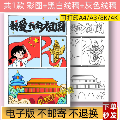 m我爱我的祖国儿童主题绘画模板电子版小学生爱国小报线稿女孩