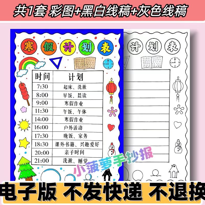 d50寒假计划表手抄报模板电子版小学生寒假生活学习作息时间线稿