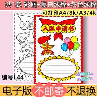 L44小学生少先队入队申请手抄报电子版模板黑白线稿可打印
