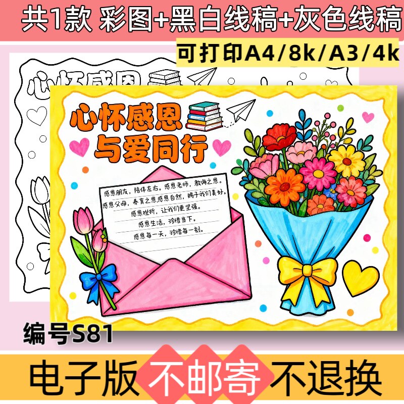 S81心怀感恩与爱同行手抄报模板电子版感恩节教师节母亲节线稿
