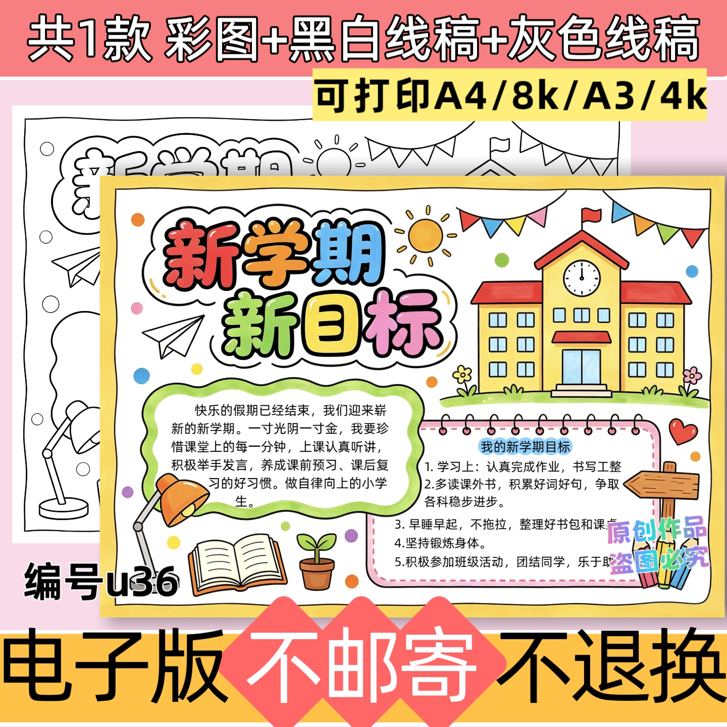 u36新学期新目标手抄报开学季小学生手抄报模板电子版线稿可打印