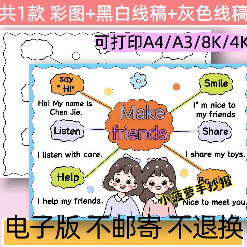 交朋友英文手抄报模板电子版小学生英文小报女生版黑白线稿可打印