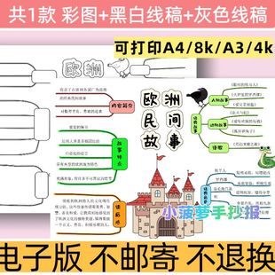 d62欧洲民间故事思维导图手抄报模板彩色线稿可打印A4电子版