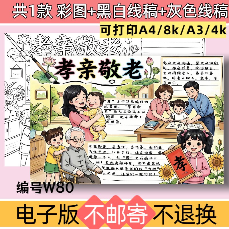 W80孝亲敬老传承家风手抄报模板电子版敬老爱老关爱老人黑白线稿