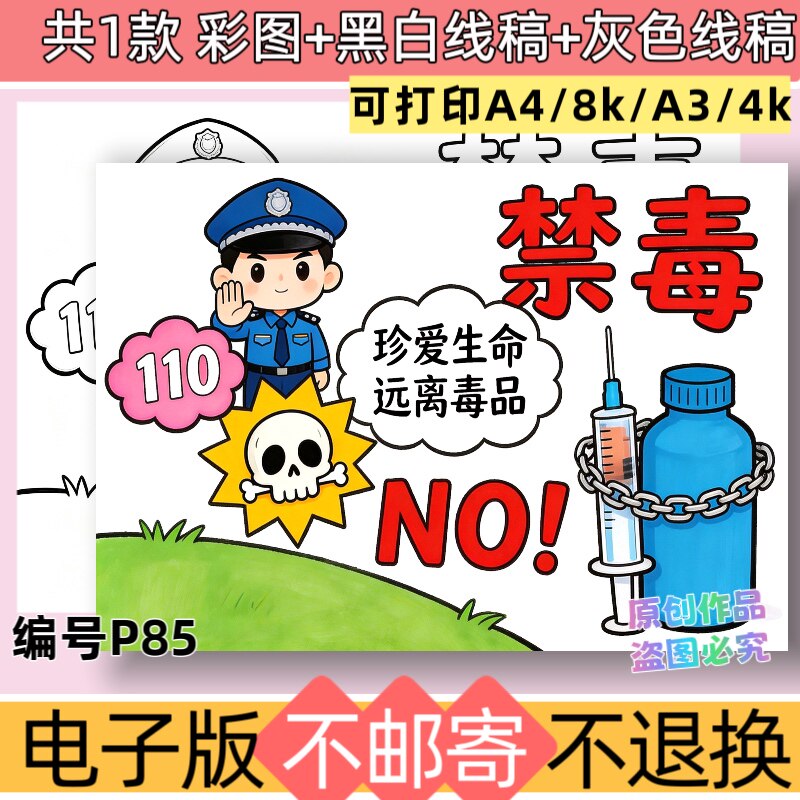 P85绘画主题禁毒手抄报模板电子版珍爱生命远离毒品线稿可打印