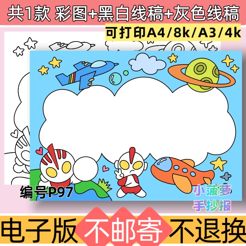 P97奥特曼姓名牌手抄报电子版黑白模板线稿素材可打印
