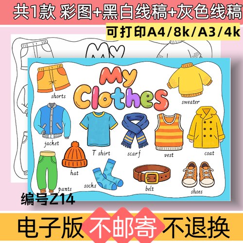 Z14四年级英语版我的衣服My Clothes手抄报模板电子版黑白线稿