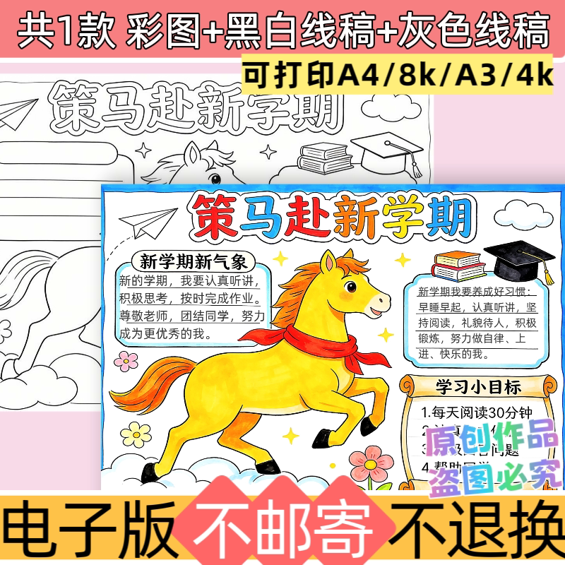 e98策马赴新学期手抄报模板电子版线稿可打印黑白线稿开学小报