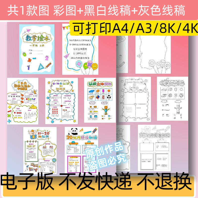 A41一年级上册数学绘本手册线稿手抄报模板电子版自制diy可打印