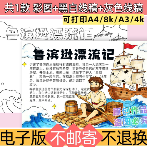 e51鲁滨逊漂流记手抄报模板电子版可打印六年级快乐读书吧小报