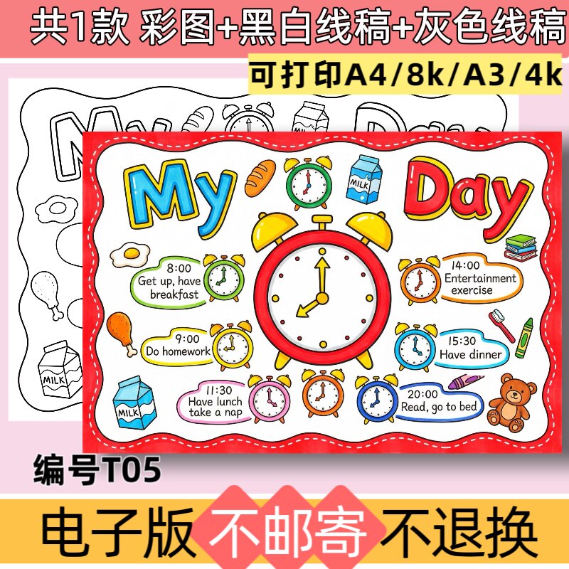 T05英语版我的一天my day手抄报电子版模板时间规划表线稿可打印