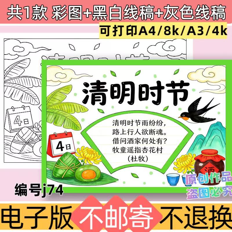 j74小学生清明时节手抄报中华传统节日清明节诗配画模板黑白线稿
