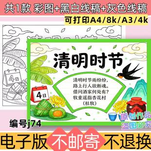 j74小学生清明时节手抄报中华传统节日清明节诗配画模板黑白线稿