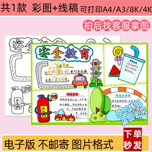 安全教育主题手抄报安全知识小报线稿可打印电子版A4模板涂色