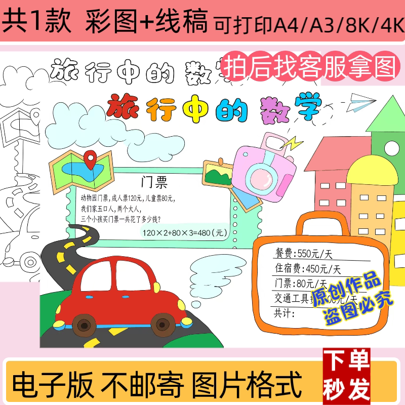 旅行中的数学手抄报小学生趣味数学小报模板电子版线稿打印
